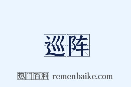 巡阵是什么意思的图片